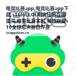 LOL电竞比赛实时赛场画面